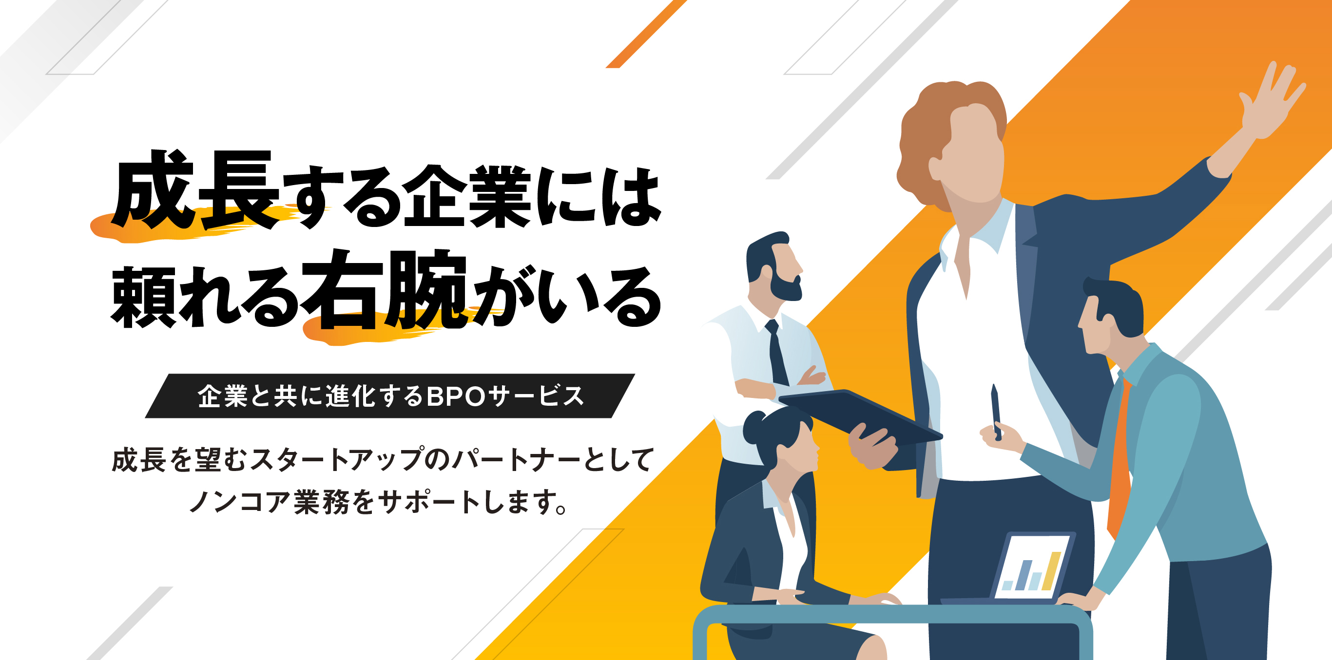 成長する企業には頼れる右腕がいる 企業と共に進化するBPOサービス