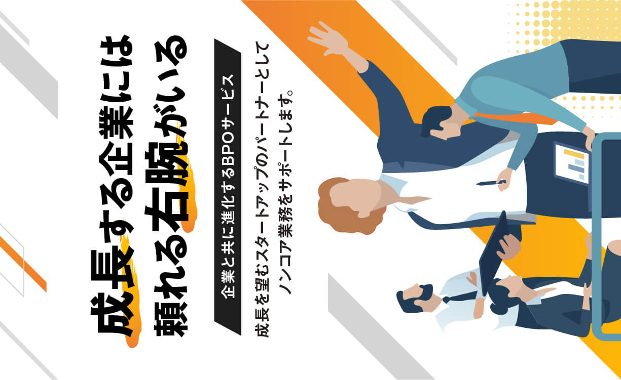 成長する企業には頼れる右腕がいる 企業と共に進化するBPOサービス